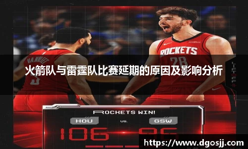 火箭队与雷霆队比赛延期的原因及影响分析