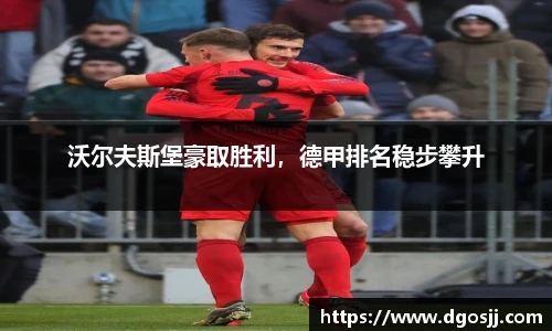 沃尔夫斯堡豪取胜利，德甲排名稳步攀升