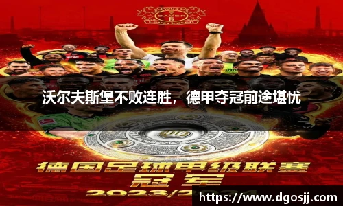 沃尔夫斯堡不败连胜，德甲夺冠前途堪忧