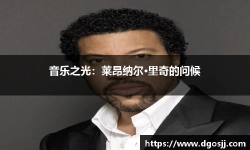 音乐之光：莱昂纳尔·里奇的问候