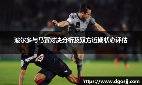 波尔多与马赛对决分析及双方近期状态评估
