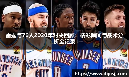 雷霆与76人2020年对决回顾：精彩瞬间与战术分析全记录
