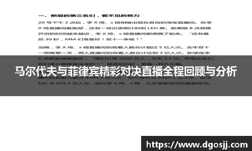 马尔代夫与菲律宾精彩对决直播全程回顾与分析
