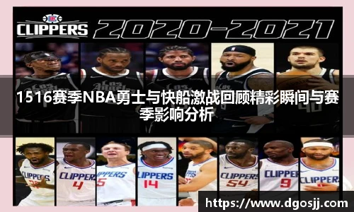 1516赛季NBA勇士与快船激战回顾精彩瞬间与赛季影响分析