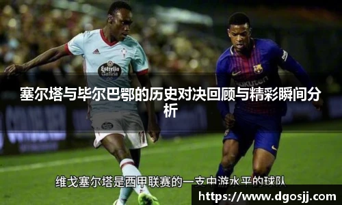 塞尔塔与毕尔巴鄂的历史对决回顾与精彩瞬间分析