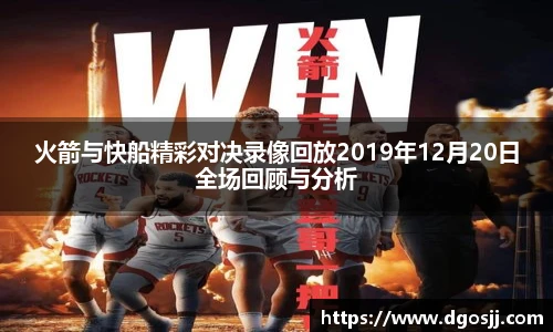 火箭与快船精彩对决录像回放2019年12月20日全场回顾与分析