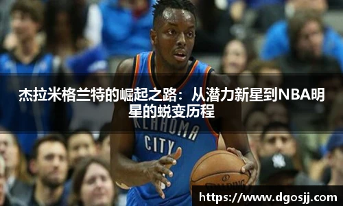 杰拉米格兰特的崛起之路：从潜力新星到NBA明星的蜕变历程