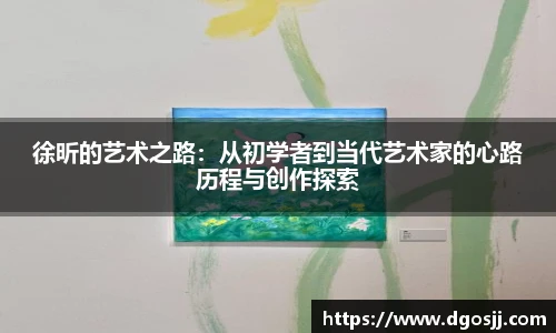 徐昕的艺术之路：从初学者到当代艺术家的心路历程与创作探索
