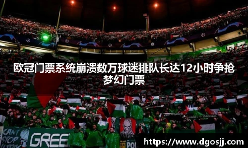 欧冠门票系统崩溃数万球迷排队长达12小时争抢梦幻门票