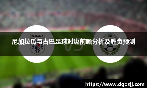 尼加拉瓜与古巴足球对决前瞻分析及胜负预测