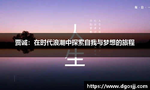 贾诚：在时代浪潮中探索自我与梦想的旅程